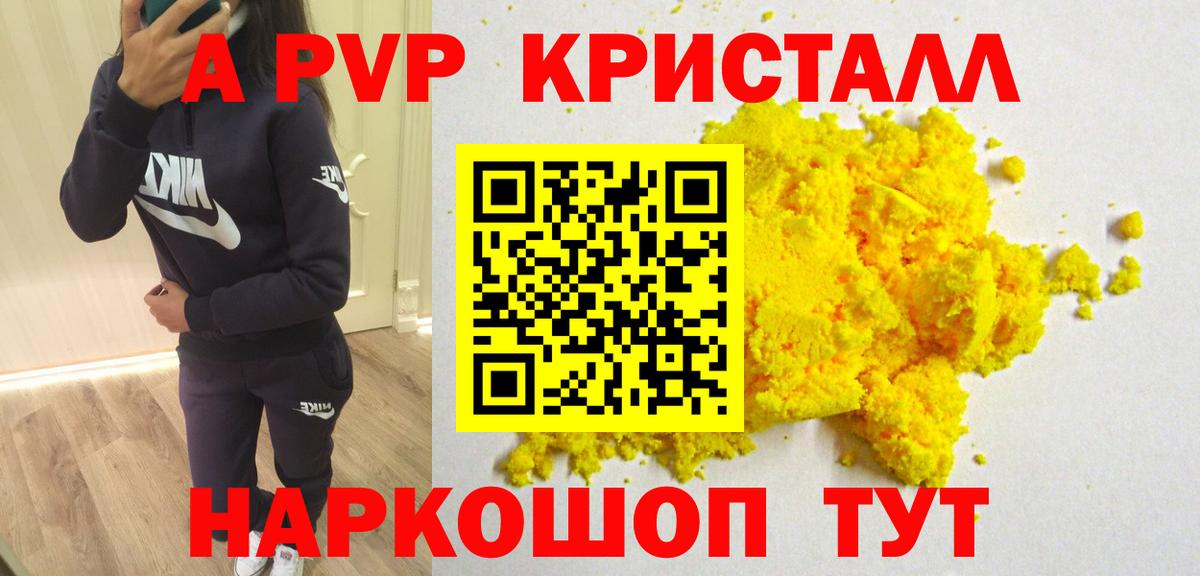 APVP кристаллы Щёлково