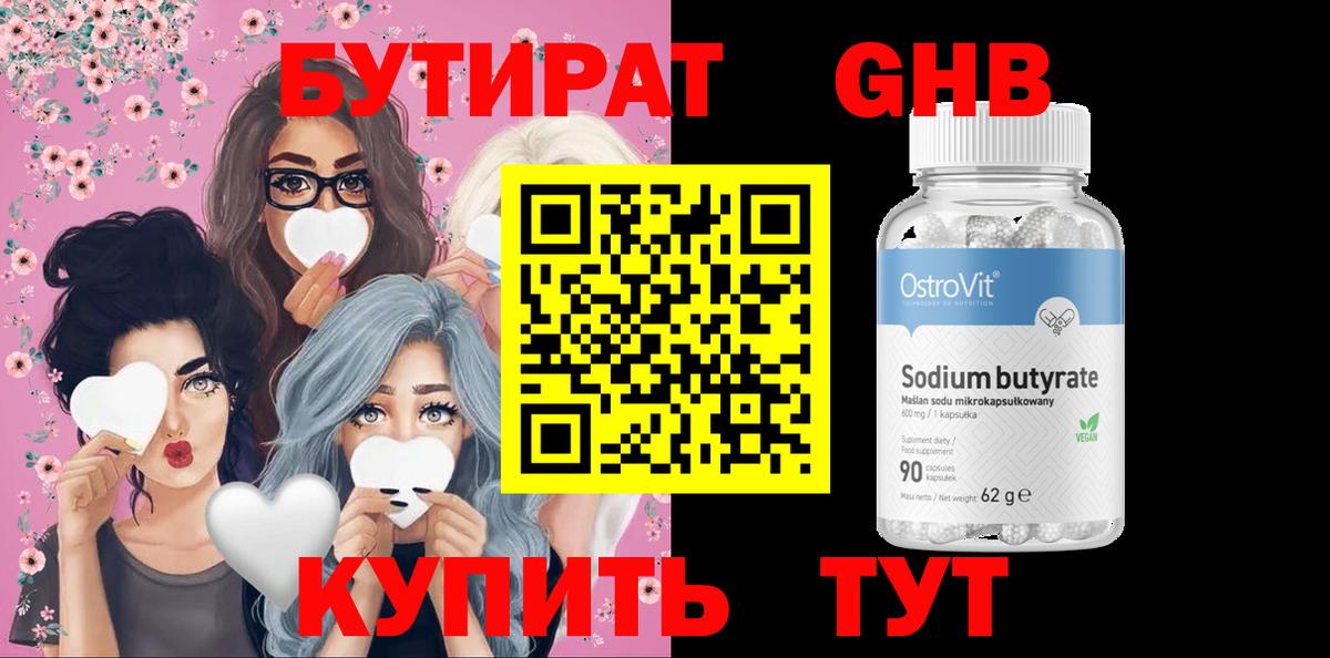 БУТИРАТ бутандиол  Вход с VPN  Щёлково 